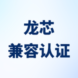紫金桥与龙芯完成兼容认证
