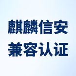 紫金桥与麒麟信安完成兼容认证